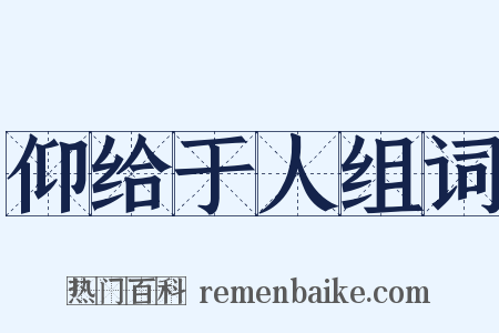 仰给于人组词是什么意思的图片